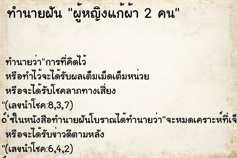 ทำนายฝัน ผู้หญิงแก้ผ้า 2 คน ทำนายฝัน ผู้หญิงแก้ผ้า 2 คน